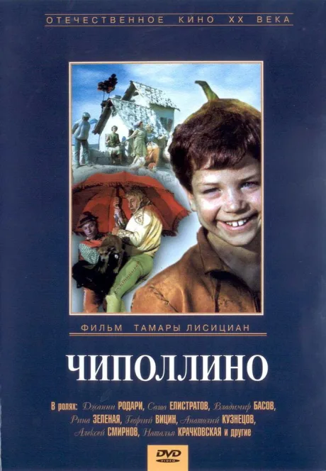 Чиполлино — постер