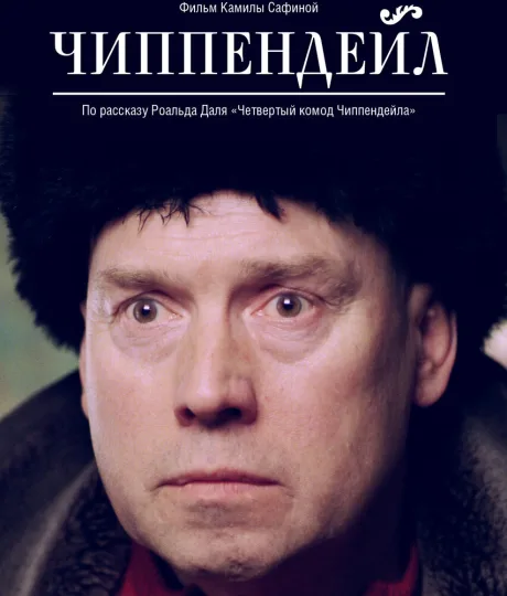 Чиппендейл — постер
