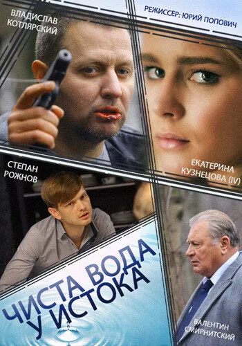 Чиста вода у истока — постер