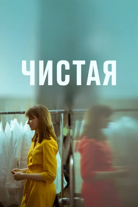 Чистая — постер