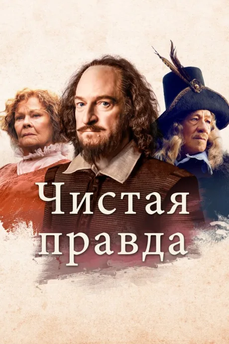 Чистая правда — постер