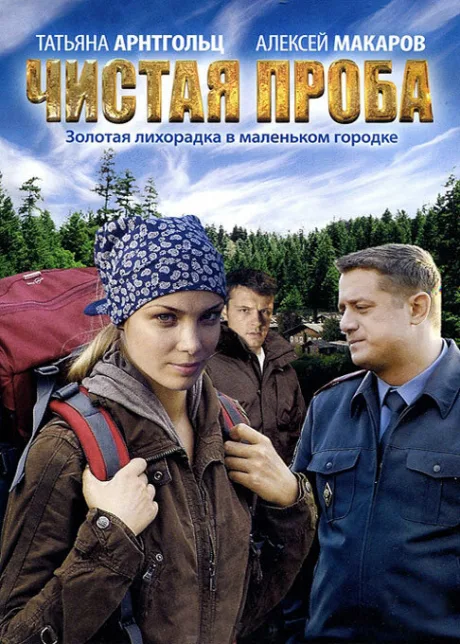 Чистая проба — постер