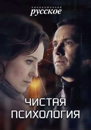 Чистая психология — постер