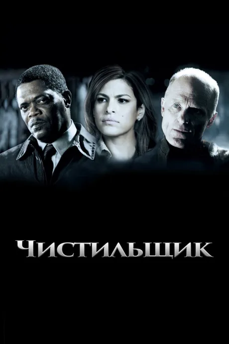 Чистильщик — постер