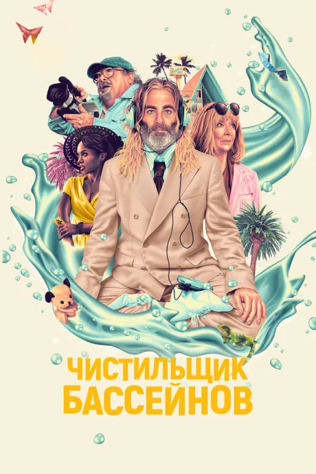 Чистильщик бассейнов — постер