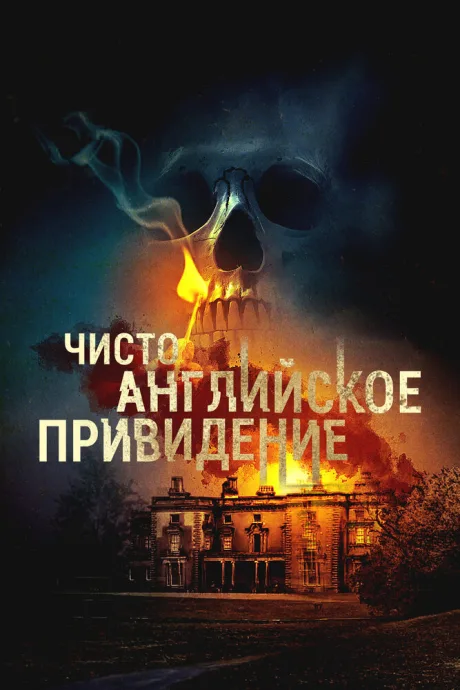 Чисто английское привидение — постер