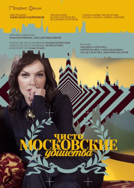 Чисто московские убийства — постер