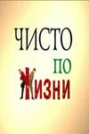 Чисто по жизни — постер