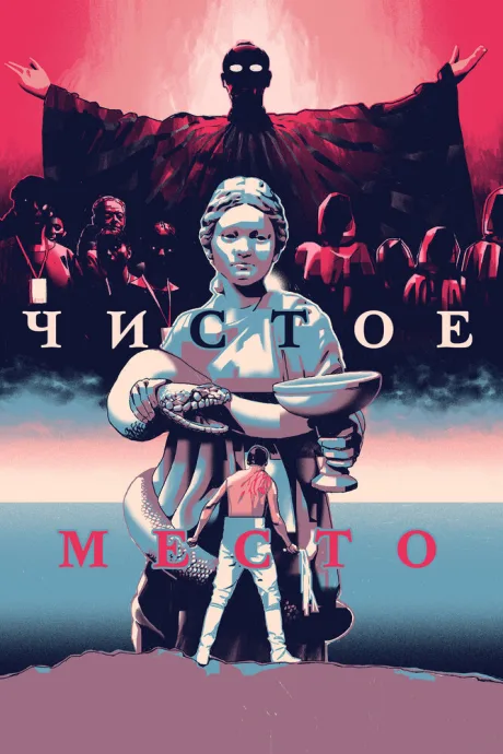 Чистое место — постер