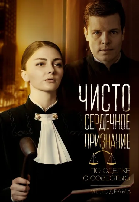Чистосердечное признание — постер