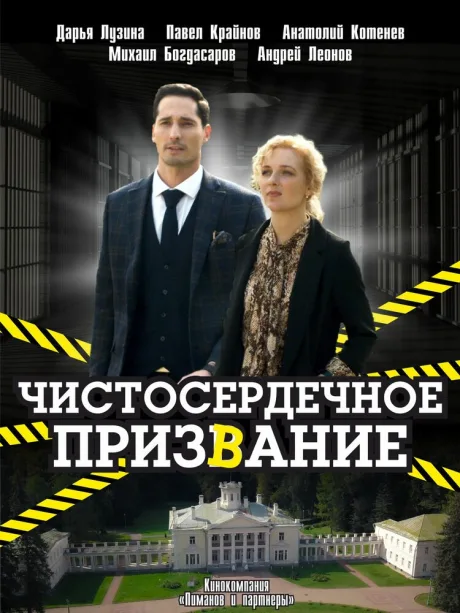 Чистосердечное призвание — постер