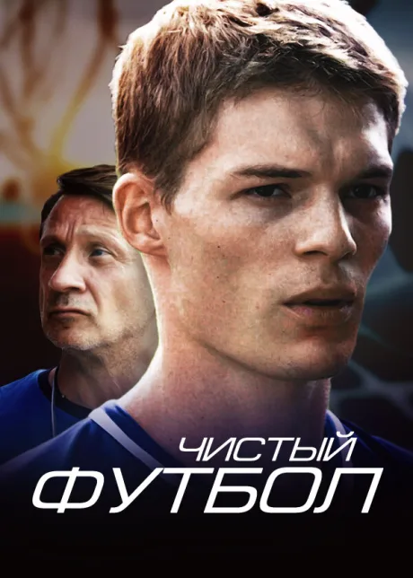 Чистый футбол — постер