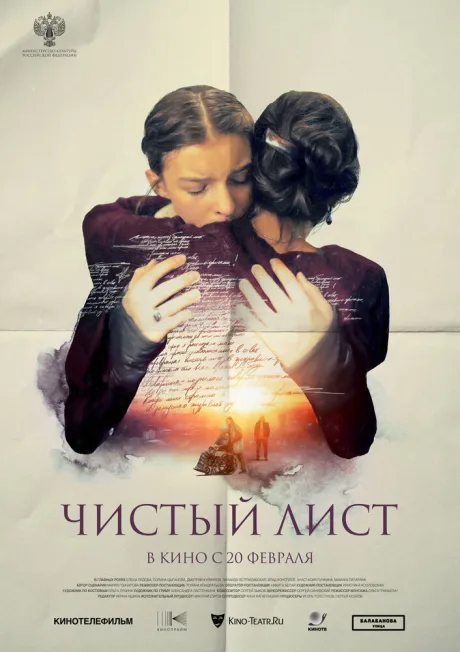 Чистый лист — постер