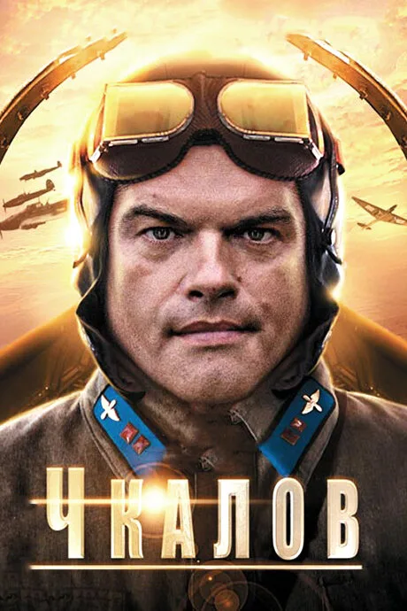 Чкалов — постер