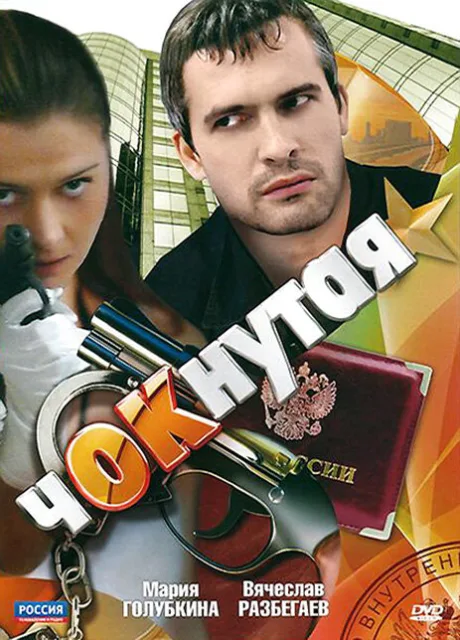 Чокнутая — постер