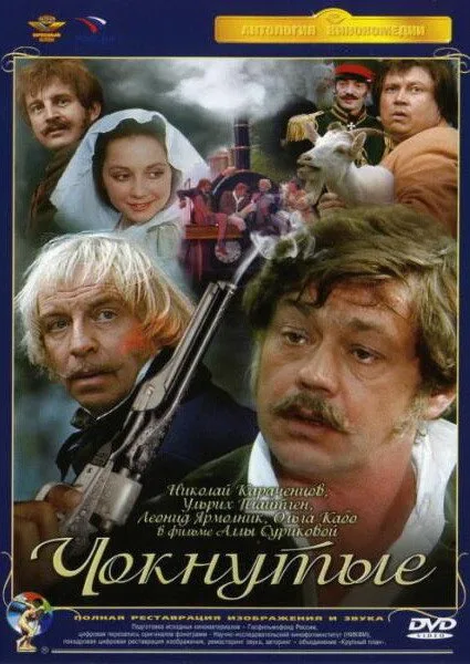 Чокнутые — постер