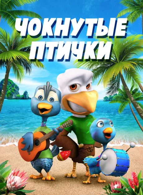 Чокнутые птички — постер