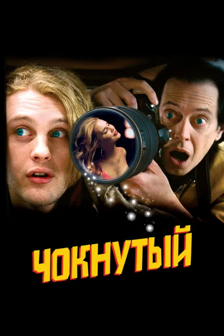 Чокнутый — постер