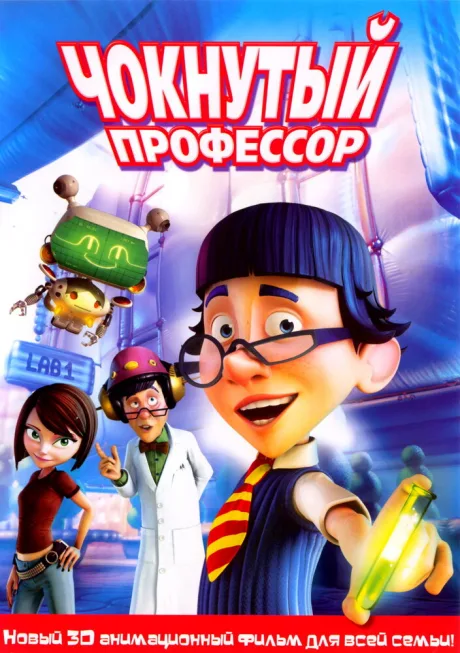 Чокнутый профессор — постер
