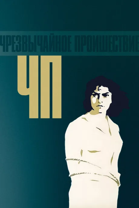 ЧП — Чрезвычайное происшествие — постер
