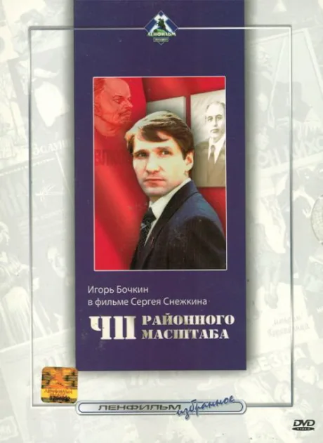 ЧП районного масштаба — постер