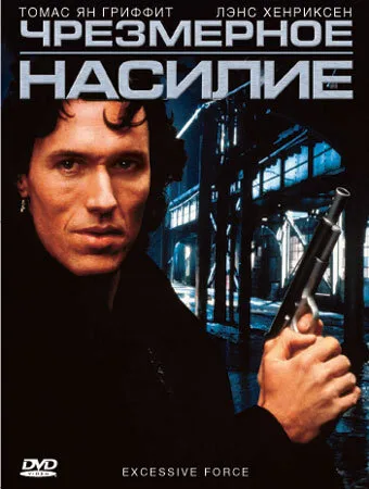 Чрезмерное насилие — постер