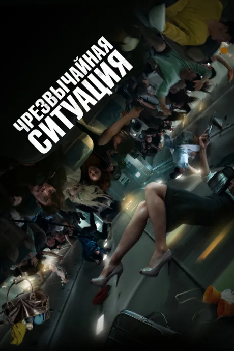 Чрезвычайная ситуация — постер