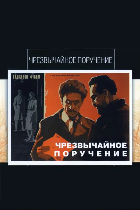 Чрезвычайное поручение — постер