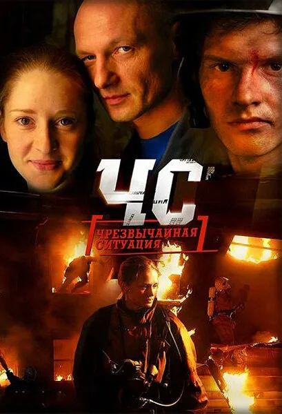 ЧС. Чрезвычайная ситуация — постер