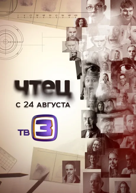 Чтец — постер