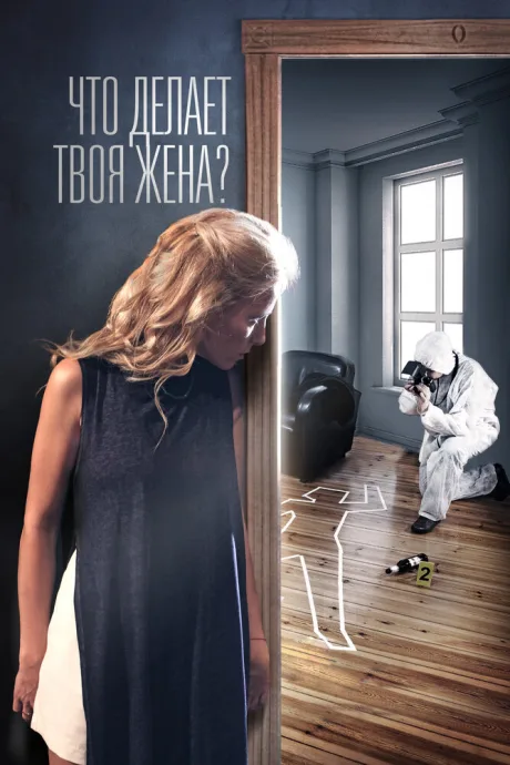 Что делает твоя жена? — постер