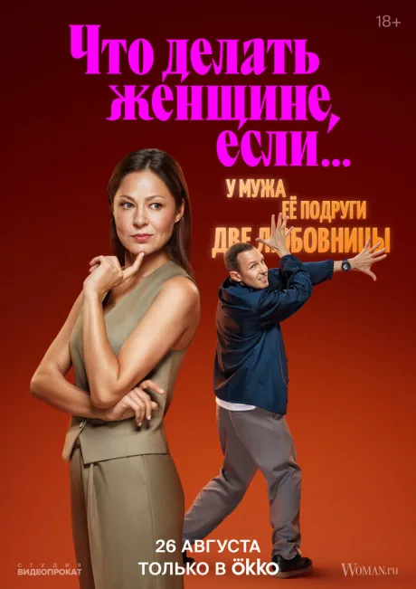 Что делать женщине, если… — постер