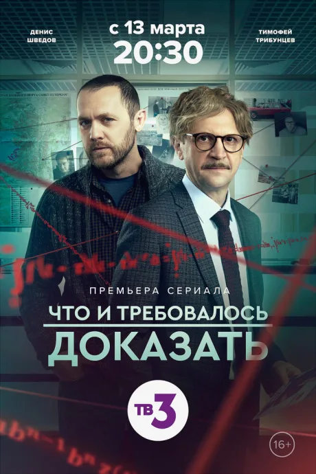 Что и требовалось доказать — постер