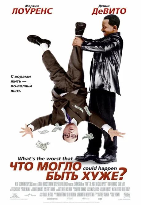 Что могло быть хуже? — постер