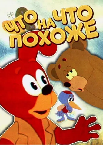 Что на что похоже — постер