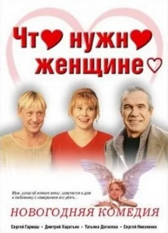 Что нужно женщине… — постер