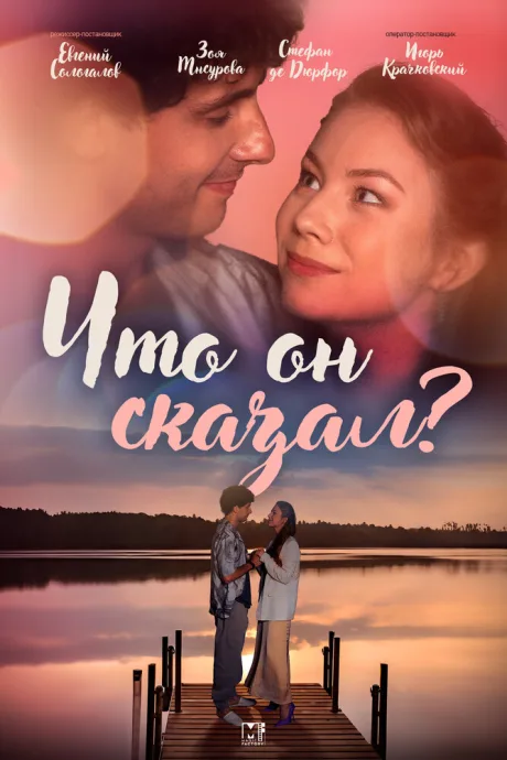 Что он сказал? — постер