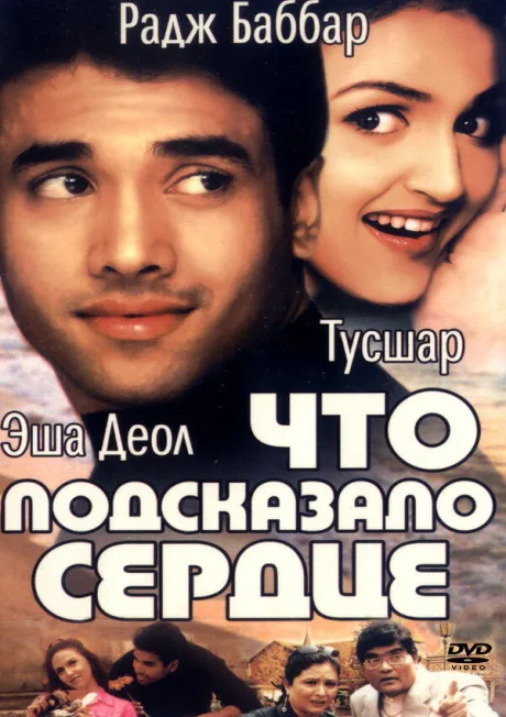 Что подсказало сердце — постер