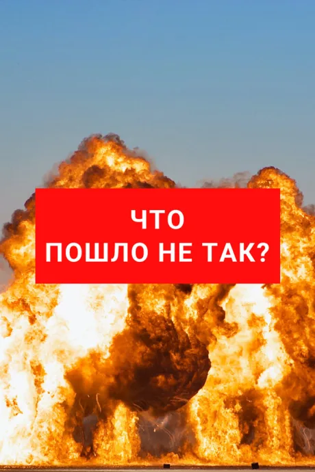Что пошло не так? — постер