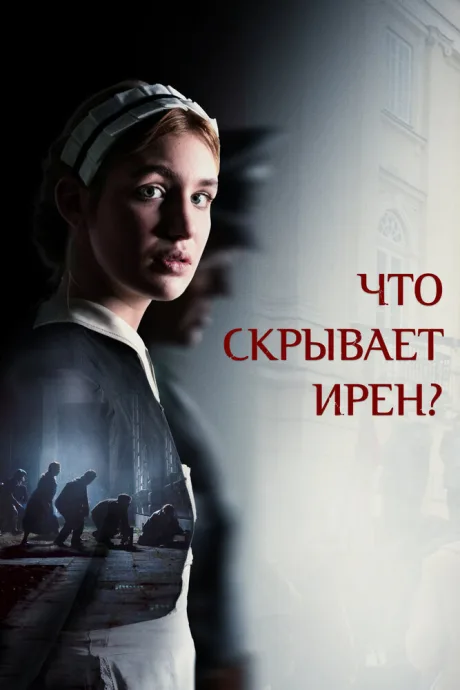 Что скрывает Ирен? — постер