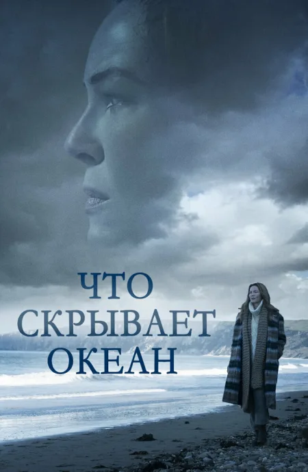 Что скрывает океан — постер