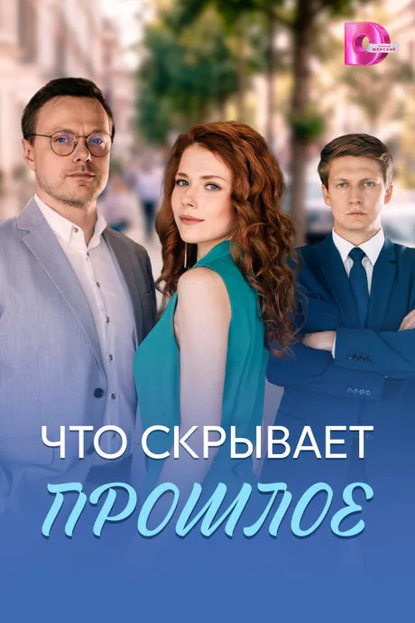 Что скрывает прошлое — постер