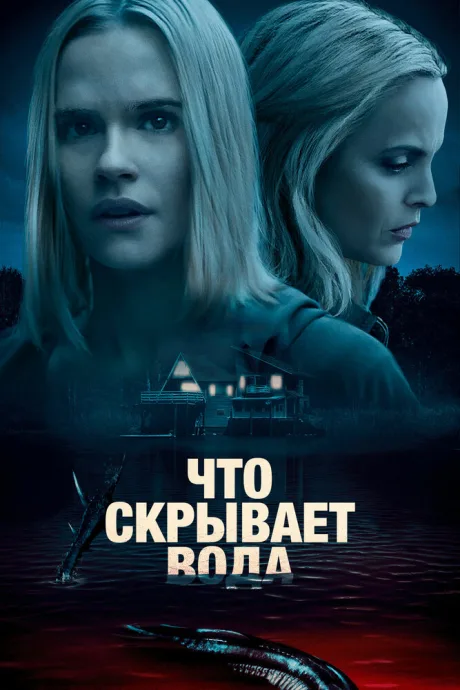 Что скрывает вода — постер