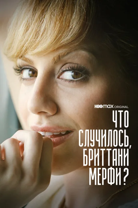 Что случилось, Бриттани Мерфи? — постер