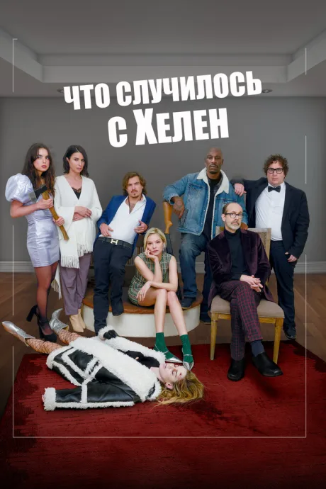 Что случилось с Хелен — постер