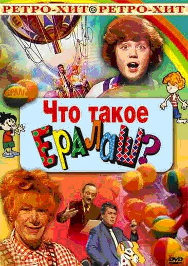 Что такое ералаш? — постер