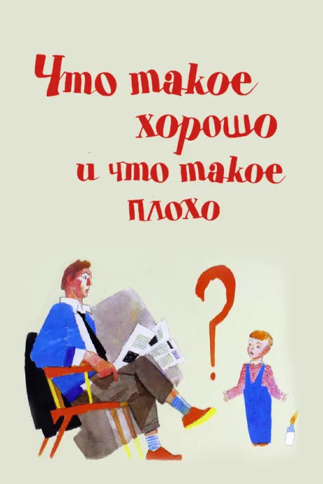 Что такое хорошо и что такое плохо — постер