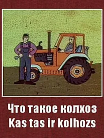 Что такое колхоз? — постер