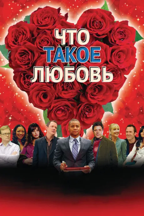 Что такое любовь — постер
