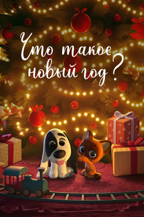 Что такое Новый год? — постер